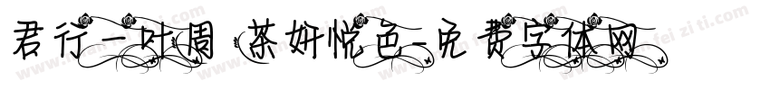 君行一叶周 茶妍悦色字体转换